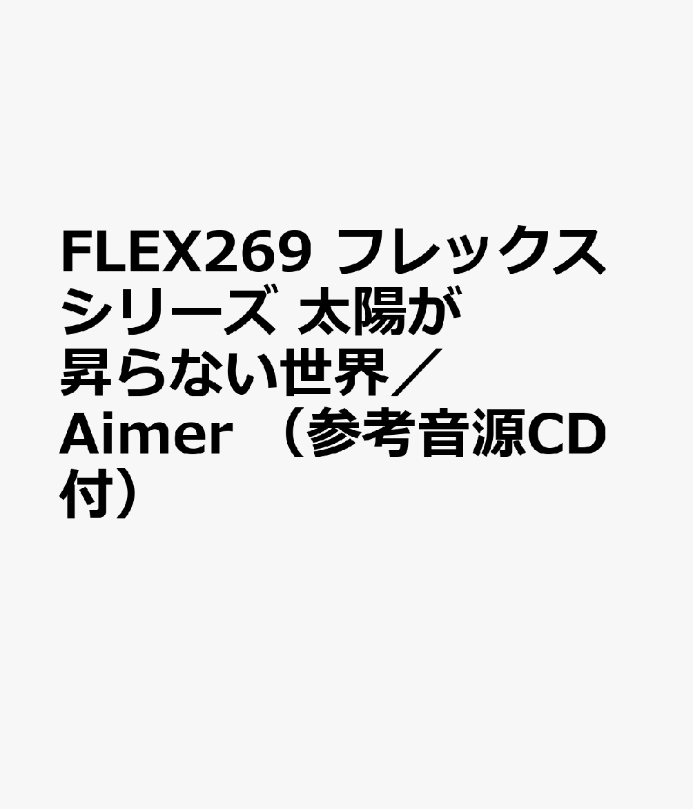 FLEX269 フレックスシリーズ 太陽が昇らない世界／Aimer （参考音源CD付）