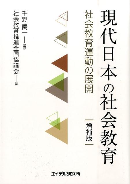 社会教育運動の展開 社会教育推進全国協議会 千野陽一 エイデル研究所ゲンダイ ニホン ノ シャカイ キョウイク シャカイ キョウイク スイシン ゼンコク キョウギカイ チノ,ヨウイチ 発行年月：2015年09月 ページ数：276p サイズ：単行本 ISBN：9784871685689 千野陽一（チノヨウイチ） 東京農工大学名誉教授（本データはこの書籍が刊行された当時に掲載されていたものです） 第1章　占領下での戦後社会教育の出発／第2章　学習運動の発展と逆流する社会教育政策／第3章　高度経済成長下の住民運動と社会教育実践／第4章　「権利としての社会教育」の自覚の広がり／第5章　産業構造の転換と社会教育実践のあらたな展開／第6章　生涯学習政策の矛盾と社会教育運動の展開／第7章　「構造改革」と教育基本法「改正」に抗する社会教育運動 本 人文・思想・社会 教育・福祉 教育 人文・思想・社会 教育・福祉 社会教育