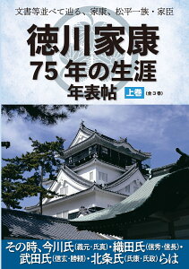 文書等並べて辿る、家康、松平一族・家臣 『徳川家康75年の生涯年表帖 上巻（全3巻）』 その時、今川氏（義元・氏真）・織田氏（信秀・信長）・ 武田氏（信玄・勝頼）・北条氏（氏康・氏政）らは [ ユニプラン編集部 ]