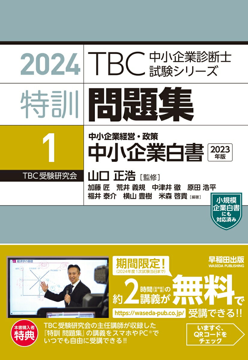 中小企業白書（２０２３年版）の攻略の決定版！１．全体構造攻略編で体系を把握。受験対策年度の白書を読み全体の流れを確認。２．重要ポイント攻略編にチャレンジ。「解答・解説」を読み内容をチェック。３．択一・短答問題攻略編にチャレンジ。「解答・解説」を読み内容をチェック。