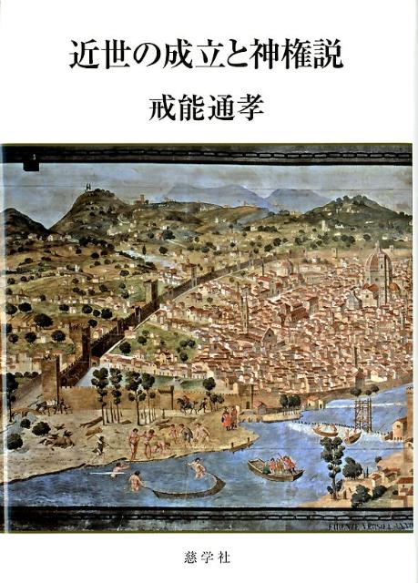 近世の成立と神権説