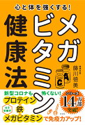 心と体を強くする！メガビタミン健康法ー藤川徳美先生シリーズ第三弾