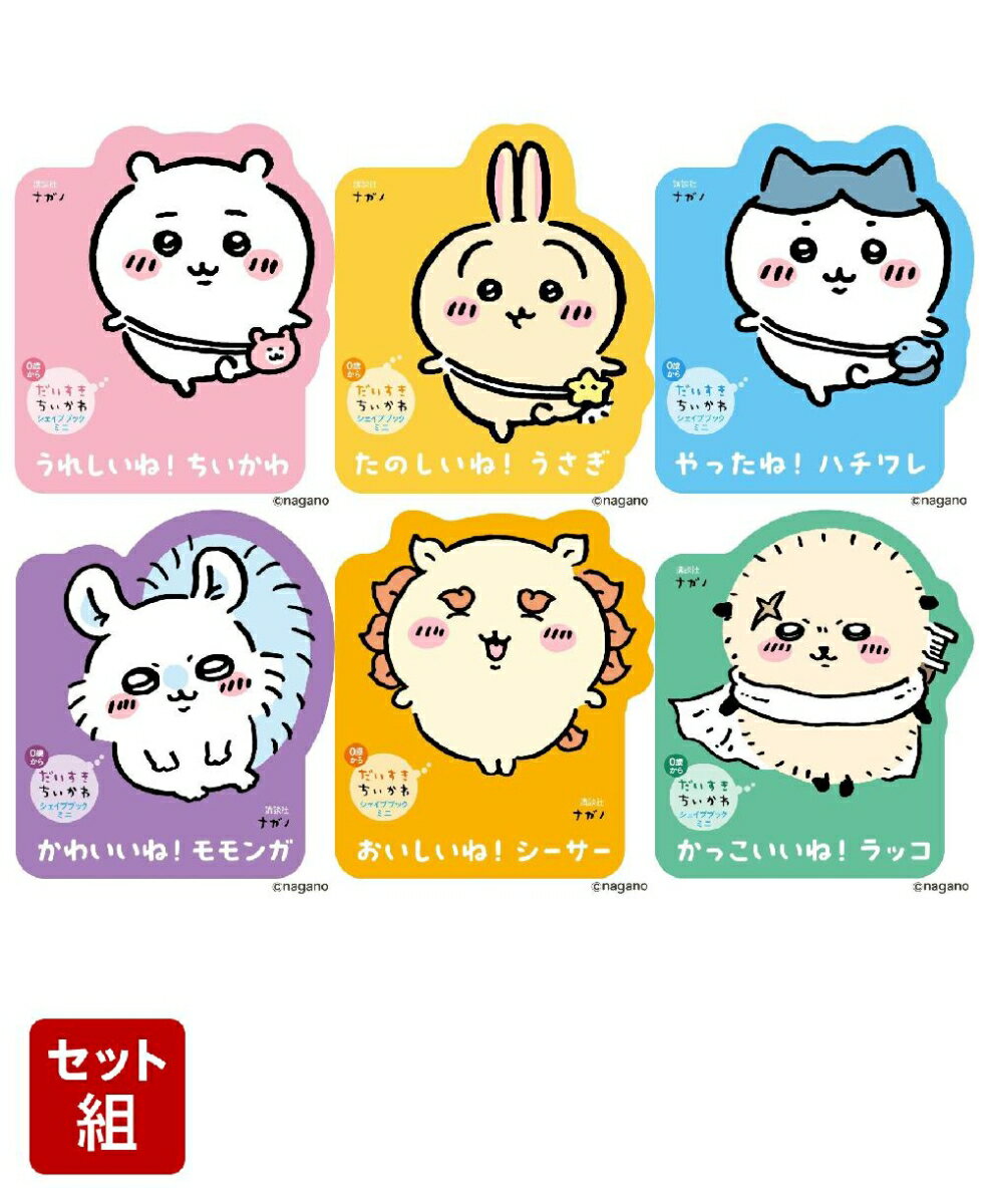 だいすきちいかわ　シェイプブックミニ　6点セット