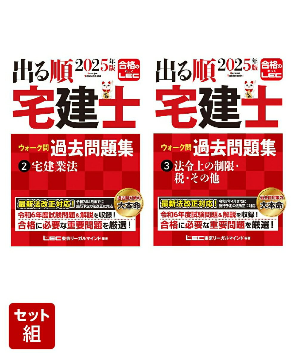 2025年版 出る順宅建士 ウォーク問 過去問題集 2 宅建業法 & 3 法令上の制限・税・その他 2冊セット [ 東京リーガルマインドLEC総合研究所 宅建士...