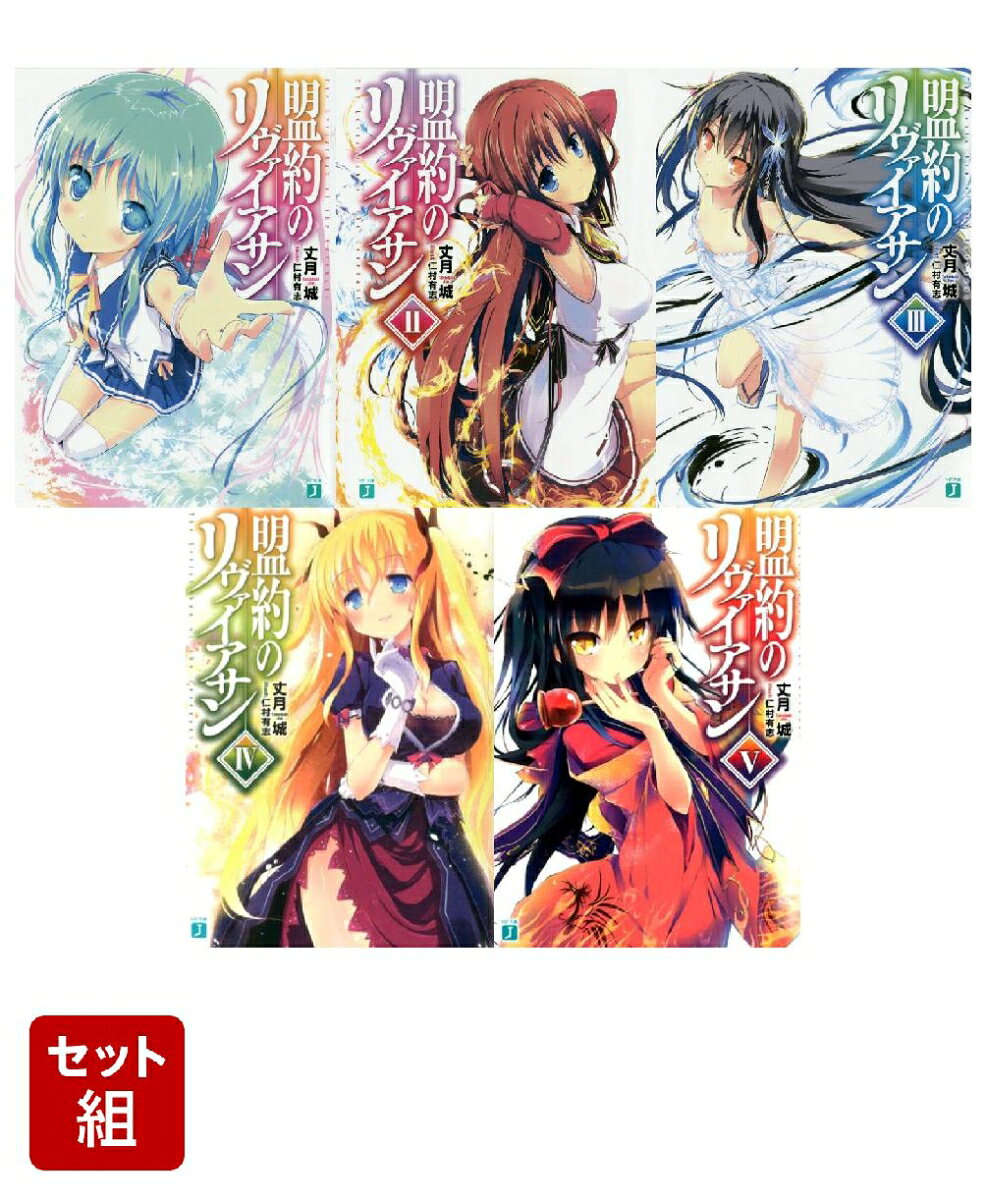 盟約のリヴァイアサン 1〜5巻セット