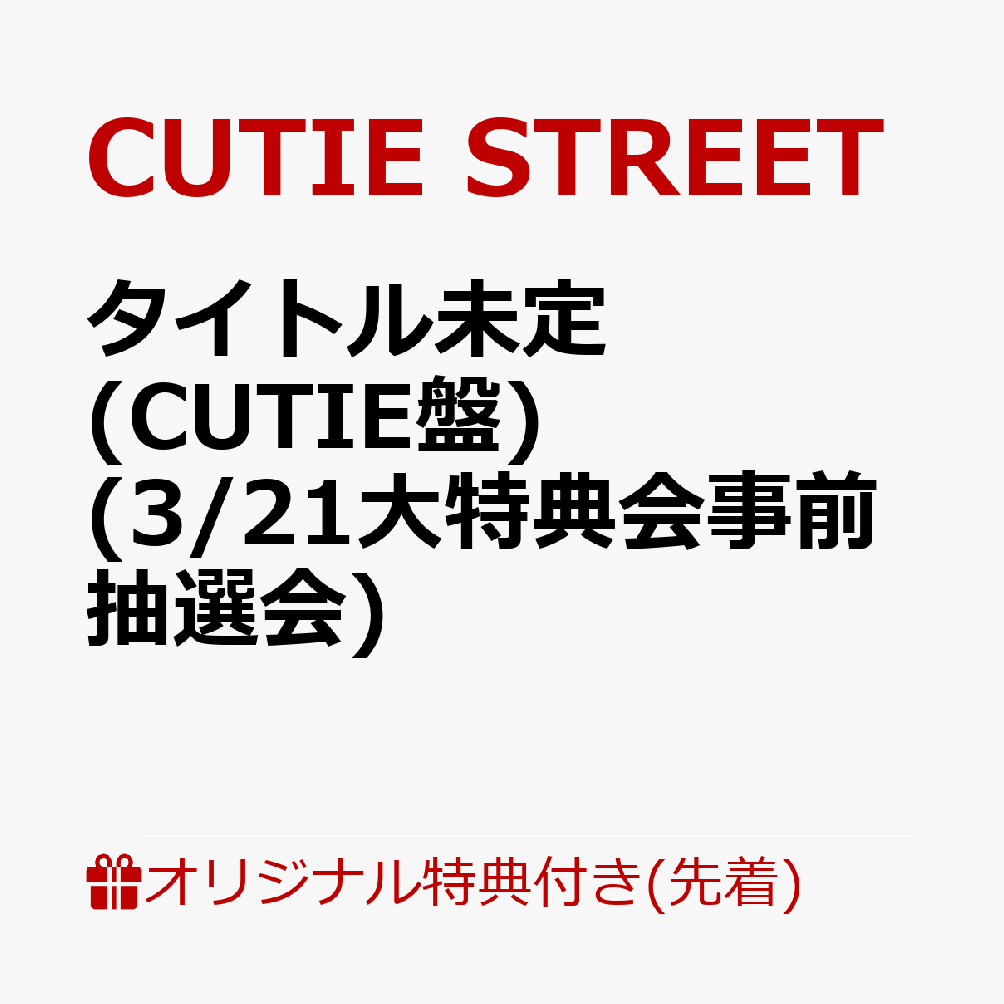【楽天ブックス限定先着特典】【クレジットカード決済限定】タイトル未定 (CUTIE盤)(3/21大特典会事前抽選会抽選権)