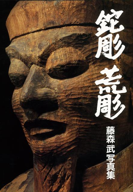 【バーゲン本】鉈彫荒彫　藤森武写真集