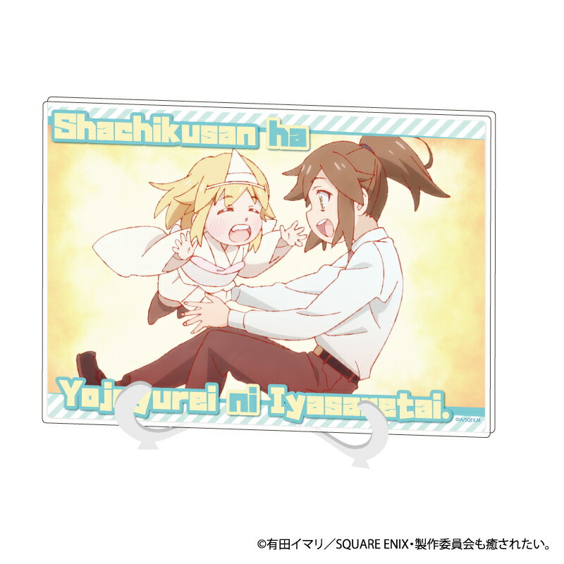 アクリルアートボード(A5サイズ)「社畜さんは幼女幽霊に癒されたい。」02/デザインB(場面写イラスト)【グッズ】