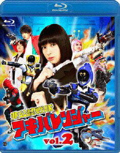 非公認戦隊アキバレンジャー 2【Blu-ray】