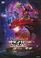 仮面ライダーセイバー 深罪の三重奏(DVD)