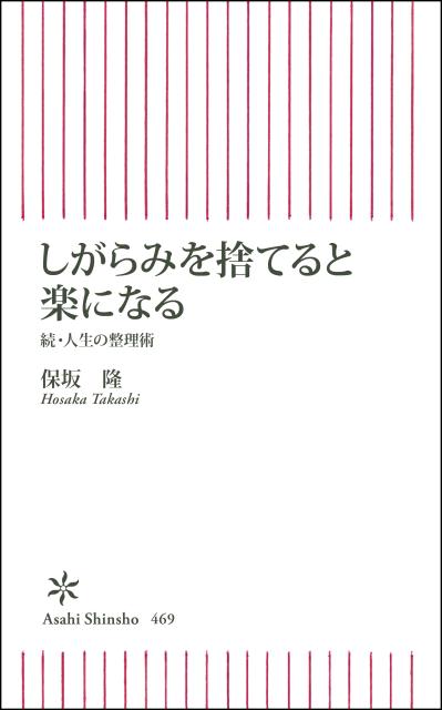 しがらみを捨てると楽になる