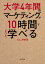 大学4年間のマーケティングが10時間でざっと学べる