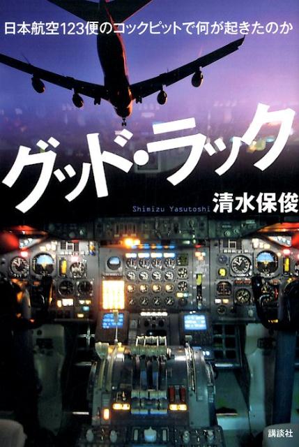 グッド・ラック　日本航空123便のコックピットで何が起きたのか