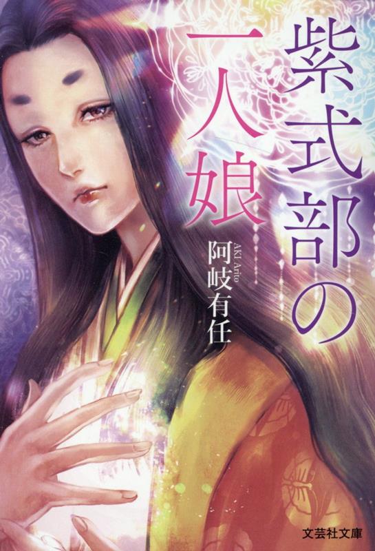 【文芸社文庫】　紫式部の一人娘 [ 阿岐　有任 ]