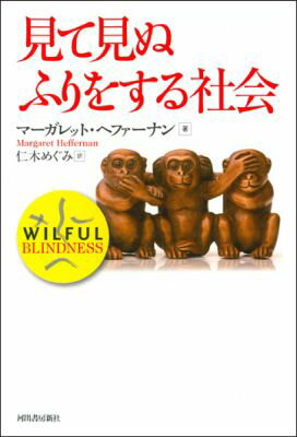 見て見ぬふりをする社会