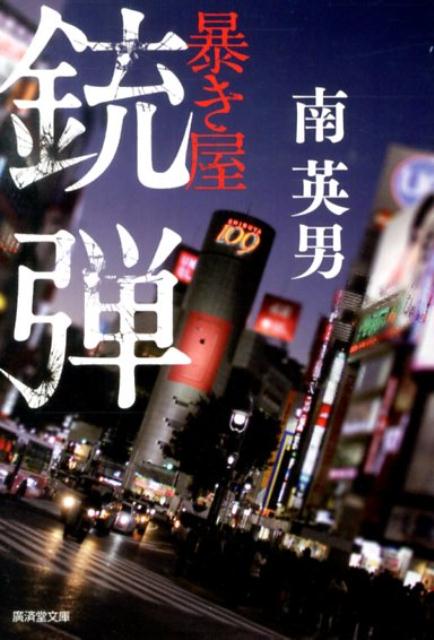銃弾