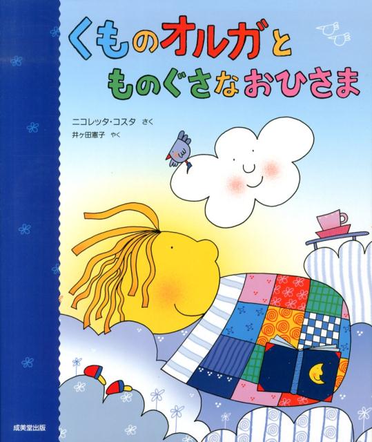 くものオルガとものぐさなおひさま