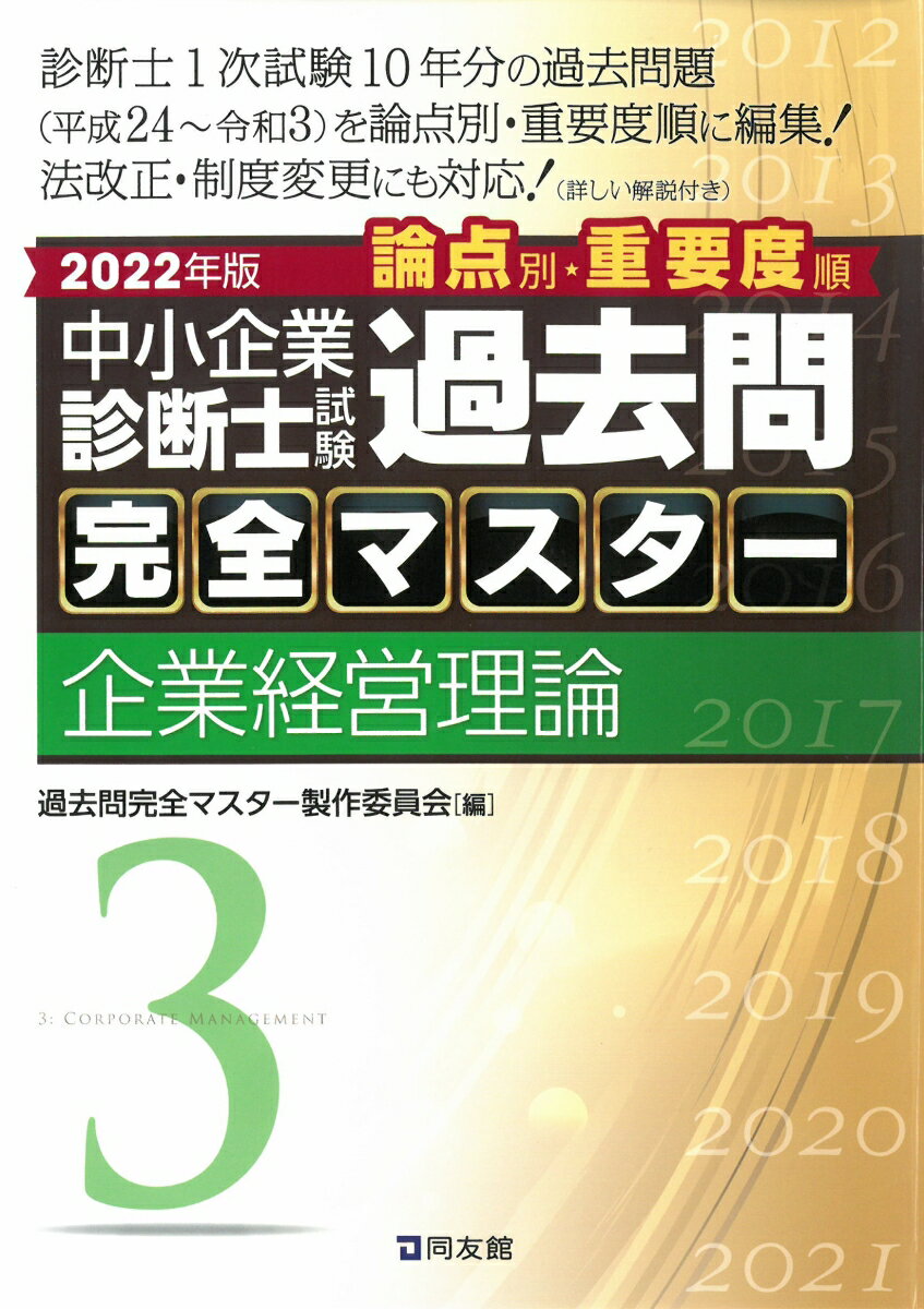 中小企業診断士試験　過去問完全マスター　3　企業経営理論（2022年版） [ 過去問完全マスター製作委員会 ]