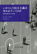 いかにして民主主義は失われていくのか