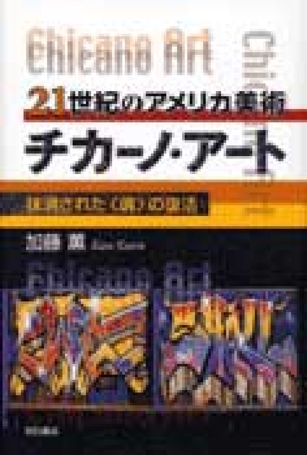 21世紀のアメリカ美術チカーノ・アート