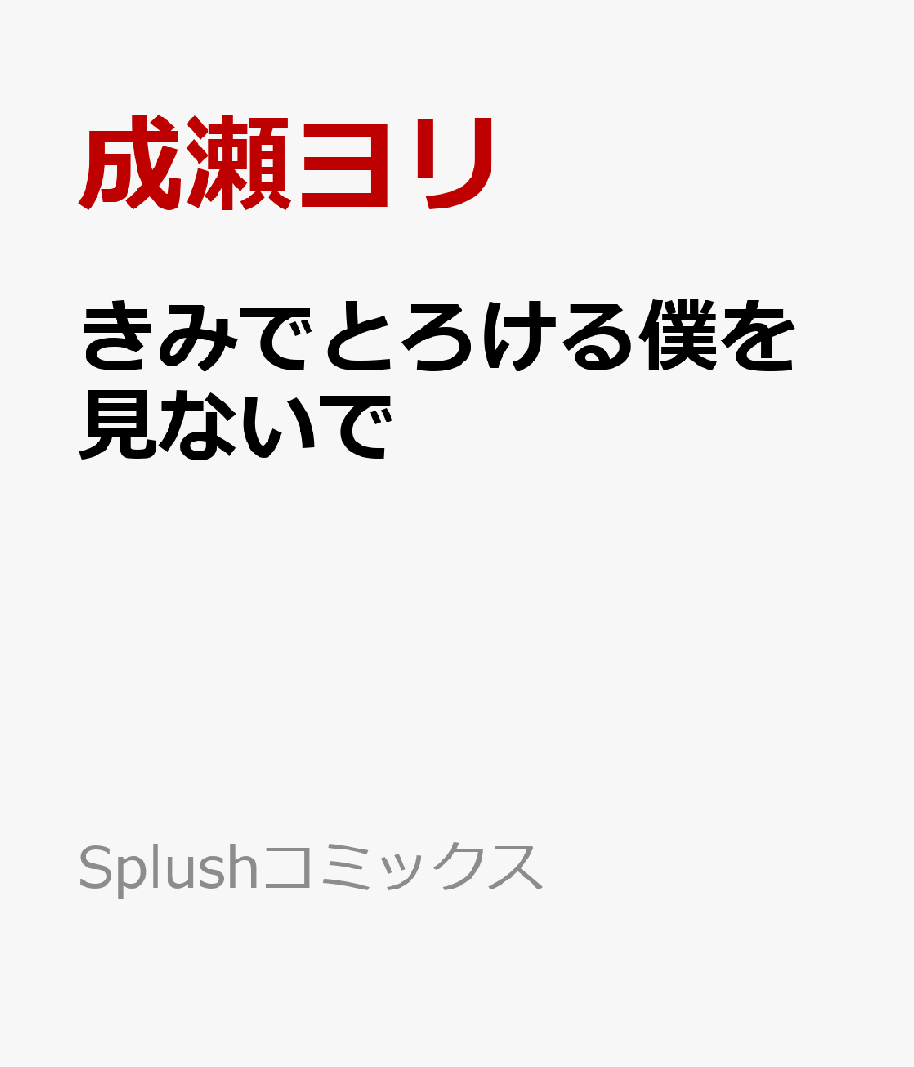 きみでとろける僕を見ないで