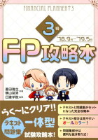 FP攻略本3級（’18．9月ー’19．5月）