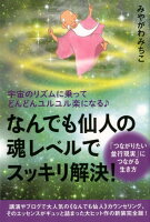 なんでも仙人の魂レベルでスッキリ解決！「つながりたい並行現実」につながる生き方