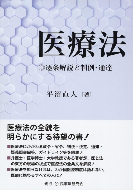 医療法 逐条解説と判例・通達 [ 平沼直人 ]