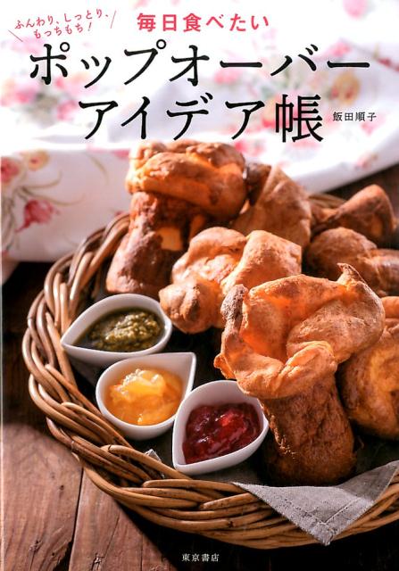 毎日食べたいポップオーバーアイデア帳