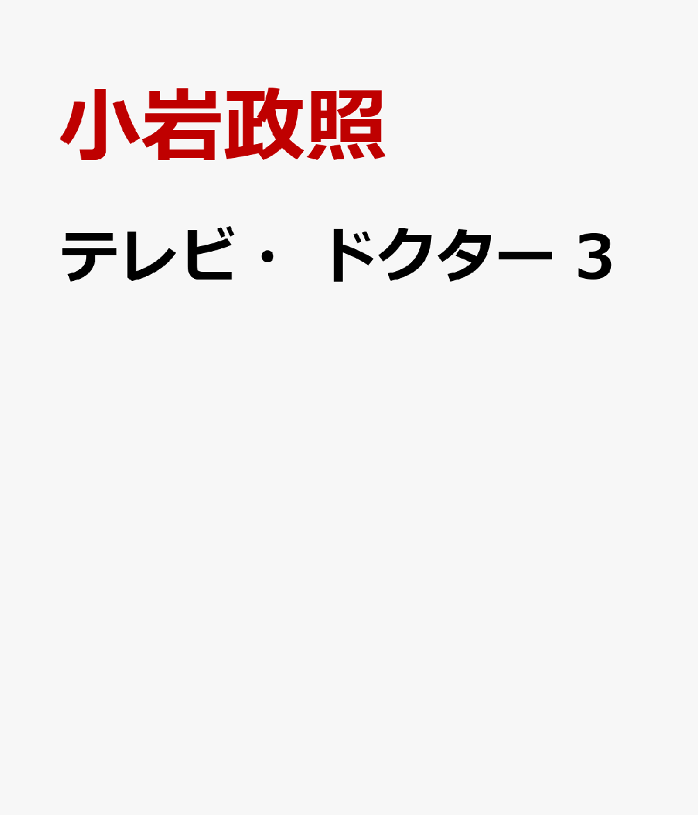 テレビ・ドクター　3