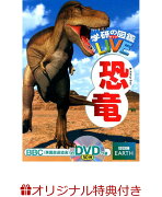 【楽天ブックス限定特典付き】学研の図鑑LIVE　恐竜