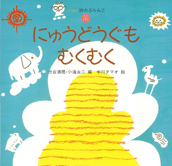 【バーゲン本】にゅうどうぐも　むくむく