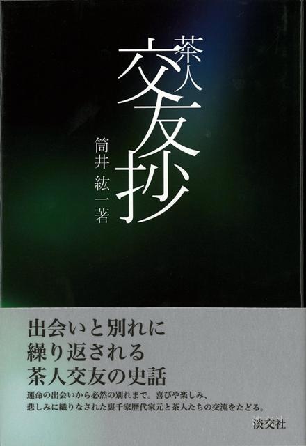 【バーゲン本】茶人交友抄