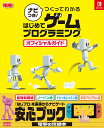 ナビつき！ つくってわかる はじめてゲームプログラミング オフィシャルガイド 電撃ゲーム書籍編集部