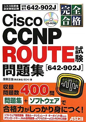Cisco　CCNP　Route試験「642-902J」問題集