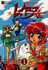 魔法騎士レイアース（1）