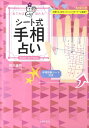 あてれば当たる！シート式手相占い [ 鈴木香月 ]