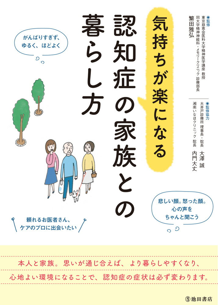 本人と家族がともに幸せな生活を送るための本。いろいろなことを乗り越えてきた家族の体験談から、認知症の人との暮らし方のヒントが見つかります。知っておきたい体の変化、体調管理について役立つ情報。目、口、耳、肌、足の専門医がアドバイスします。認知症について知りたいことをＱ＆Ａ形式で紹介。症状、病院の選び方、検査についてなど。家族の負担が軽くなる医療や介護のサービスの使い方を紹介。誰に何を頼めるのかがわかります。