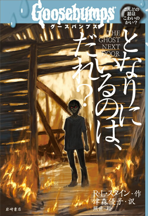 【謝恩価格本】となりにいるのは、だれ？ （グースバンプス） [ R．L．スタイン ]