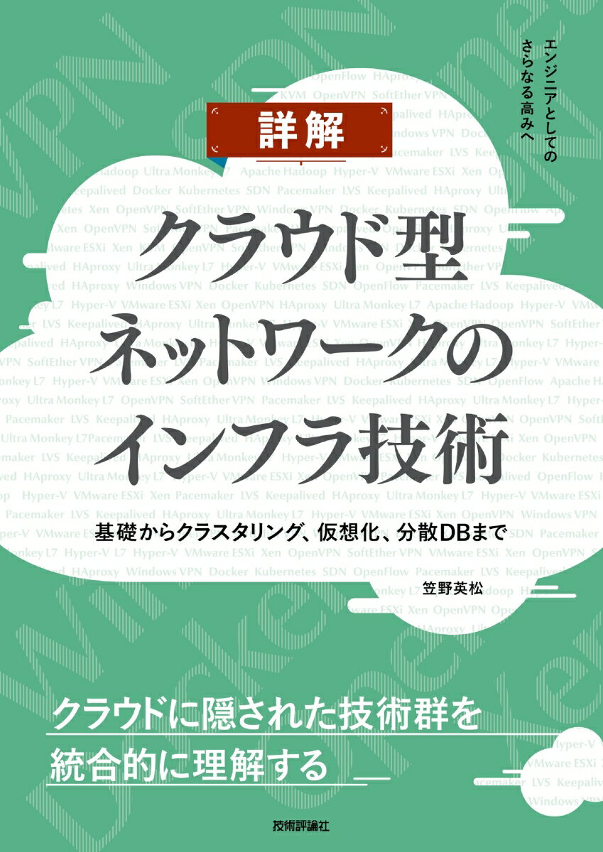 詳解 クラウド型ネットワークのインフラ技術　～基礎からクラスタリング、仮想化、分散DBまで [ 笠野 英松 ]