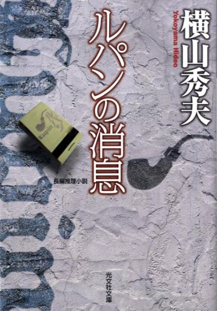 ルパンの消息 長編推理小説 （光文社文庫） [ 横山秀夫（小説家） ]