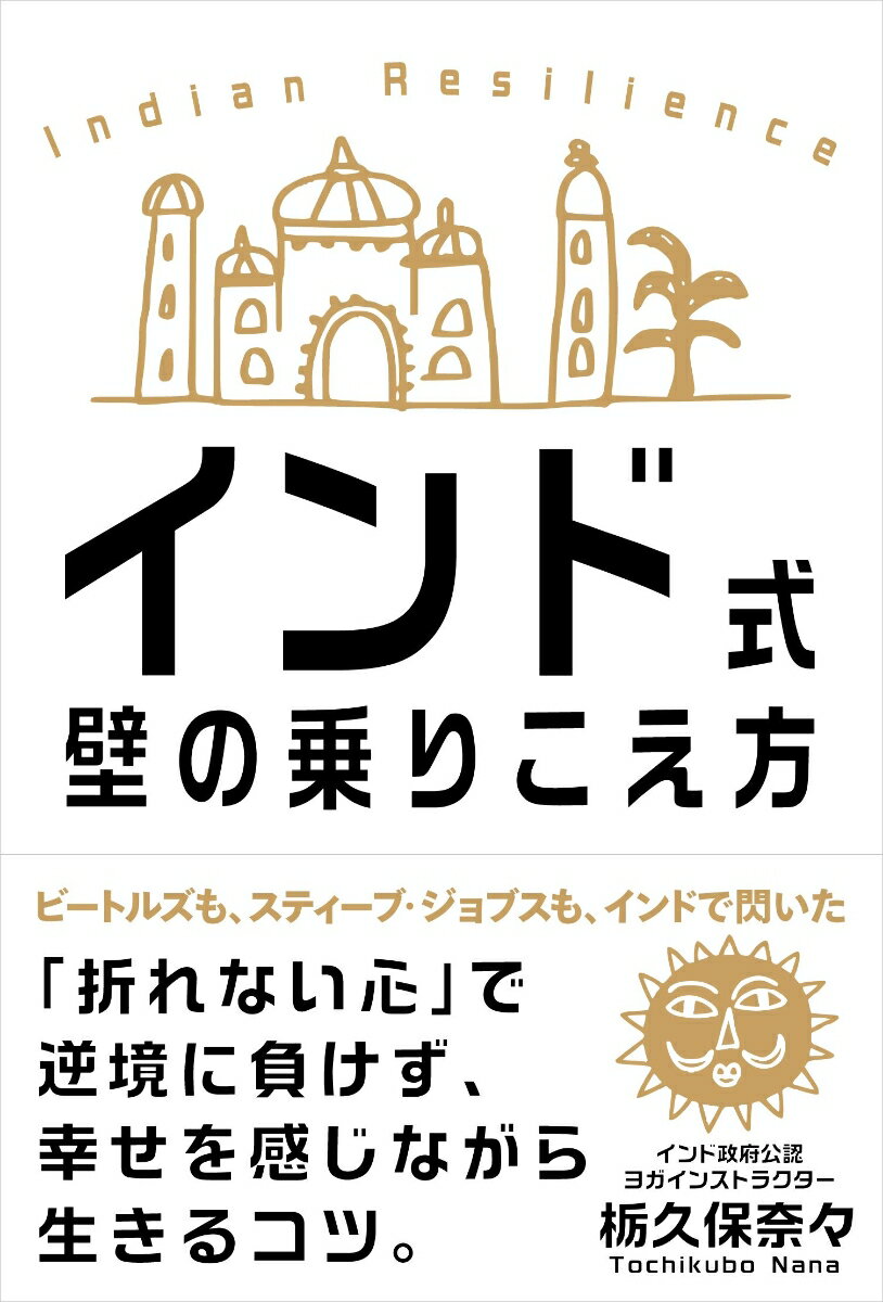 インド式 壁の乗りこえ方