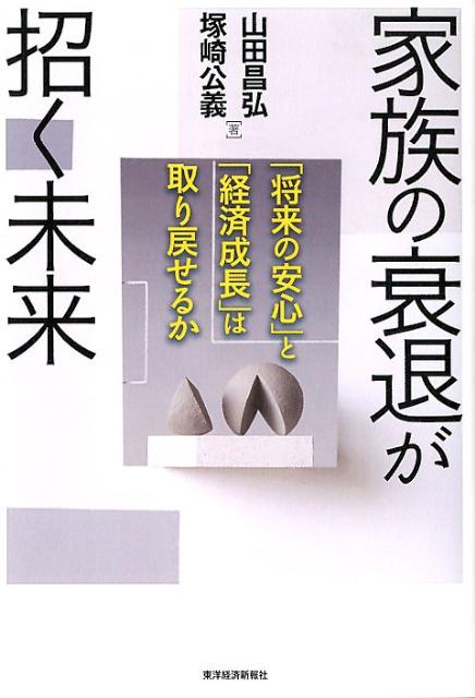 家族の衰退が招く未来