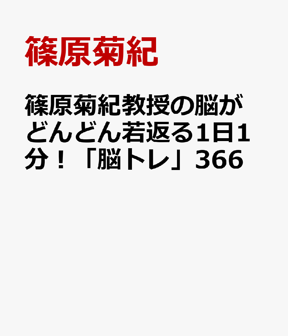 篠原菊紀教授の脳がどんどん若返る1日1分！「脳トレ」366