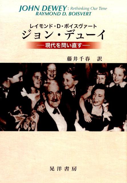 ジョン・デューイ