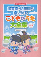 ピアノといっしょに保育園・幼稚園で楽しめる こどものうた大全集改訂版