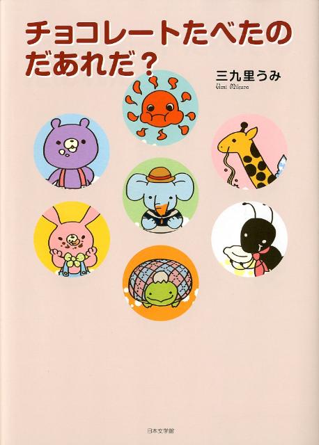 チョコレートたべたのだあれだ？