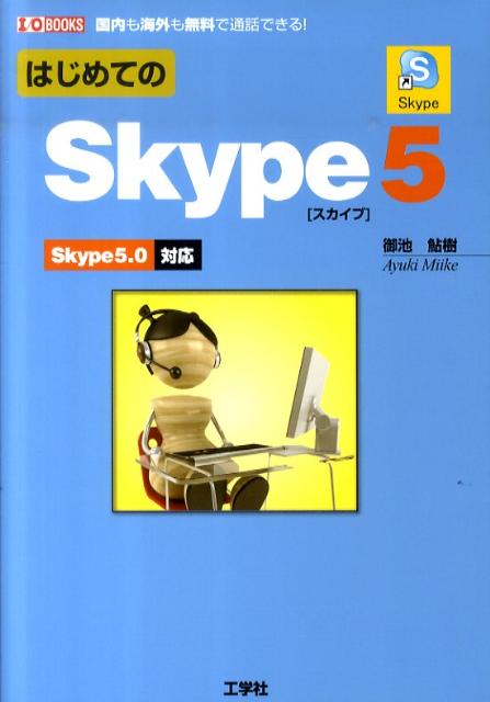 はじめてのSkype　5 Skype　5．0対応 （I／O　books） [ 御池鮎樹 ]
