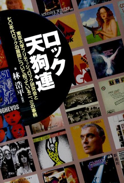 ロック天狗連