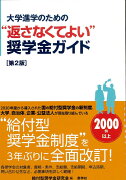 大学進学のための“返さなくてよい”奨学金ガイド【第2版】